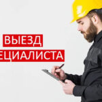 Выезд специалиста для настройки / наладки ПО и/или аппаратов